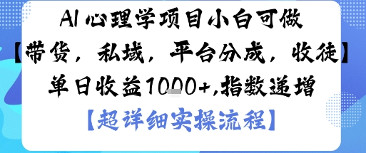 AI+心理学项目，小白可做，变现渠道多【带货，私域，平台分成，收徒】单日收益1k-hcnxn