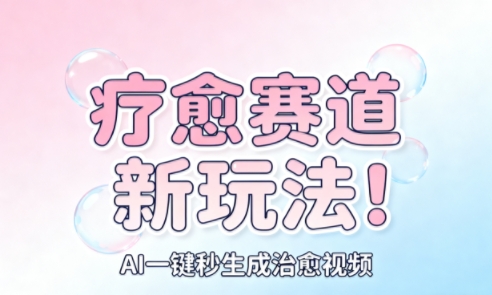 AI+疗愈+一键生成，一分钟一条素材，每天想要多少素材就多少素材，矩阵做，月入1W-hcnxn