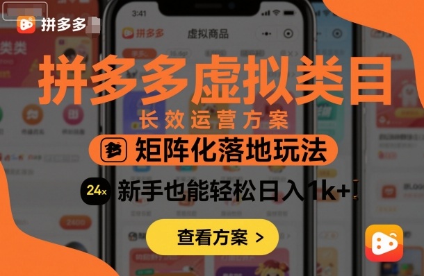 拼多多虚拟类目长效运营方案：矩阵化落地玩法，新手也能轻松日入1k+-hcnxn