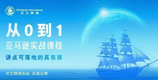 从0-1亚马逊实战课程，亚马逊从0-1，从1-10实操变现-hcnxn
