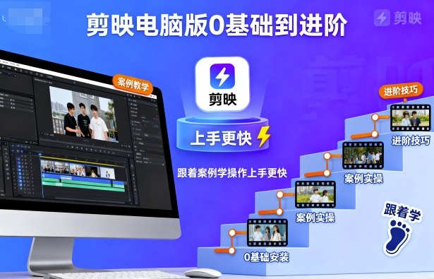 剪映电脑版0基础到进阶，跟着案例学操作上手更快-hcnxn