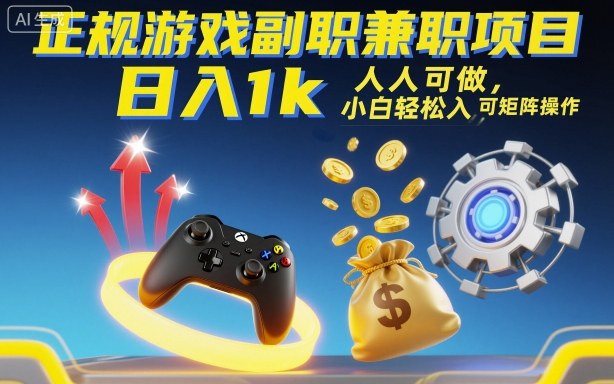 正规游戏副职兼职项目，日入1k，人人可做，小白轻松入手，可矩阵操作【揭秘】-hcnxn