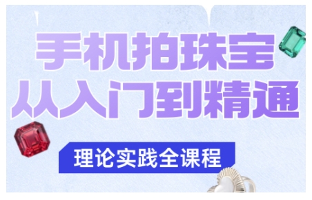 手机拍珠宝从入门到精通，告别拍不出珠宝质感的困扰-hcnxn