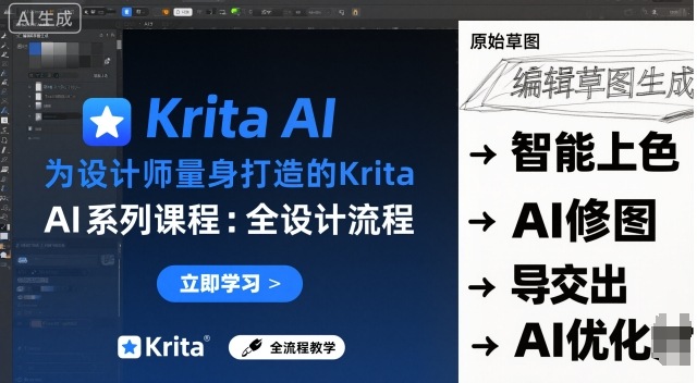 为设计师量身打造的Krita AI系列课程，全设计流程，实时AI手绘-hcnxn