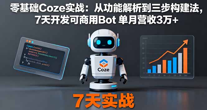 零基础Coze实战：从功能解析到三步构建法，7天开发可商用Bot 单月营收3万+-hcnxn