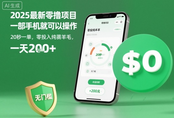 2025最新零撸项目，一部手机就可以操作，20秒一单，零投入纯薅羊毛，无门槛，一天200+【揭秘】-hcnxn