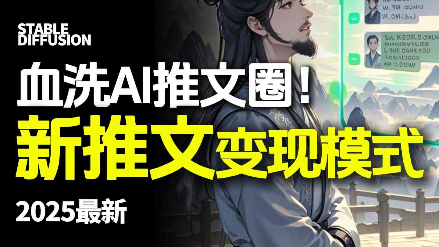 最新AI动态电影漫画小说推文，全流程实操教学，小白也能月入1W+-hcnxn