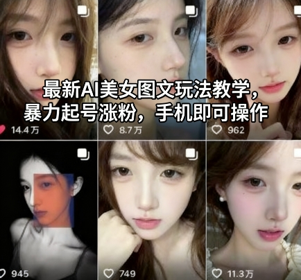 最新AI美女图文玩法教学，暴力起号涨粉，手机即可操作-hcnxn