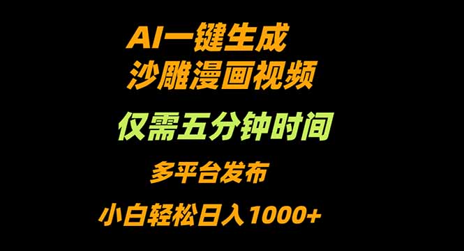 AI一键生成沙雕动漫视频，只需5分钟，小白轻松日入1000+-hcnxn