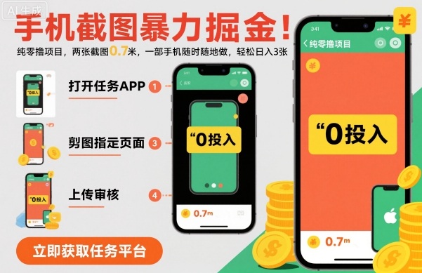 手机截图暴力掘金，两张截图0.7米，一部手机就能做，轻松日入3张【揭秘】-hcnxn