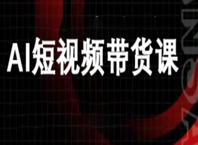 ai短视频带货-万兴电商deepseek豆包教程-hcnxn
