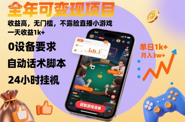 全年可变现项目，收益高，无门槛，不露脸直播小游戏，一天收益1k+【揭秘】-hcnxn