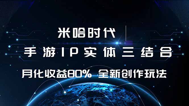 米哈时代 游戏和IP的结合 月收益80%+ 全新创作-hcnxn