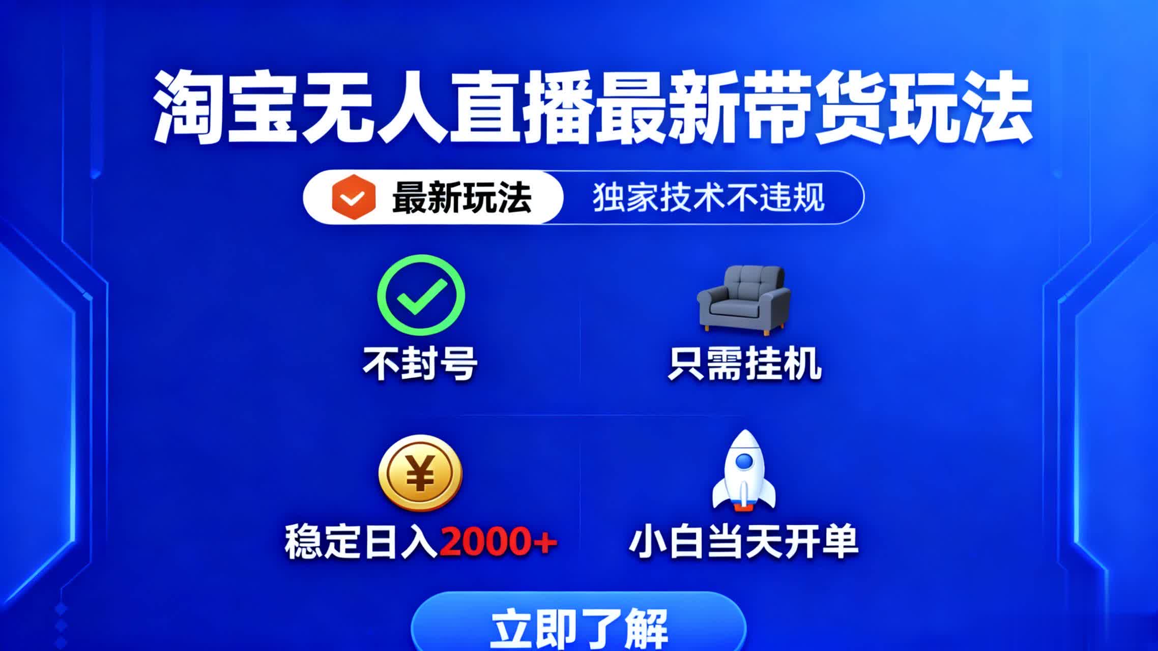 淘宝无人直播最新带货最新玩法， 独家技术不违规，也不封号，只需要挂...-hcnxn