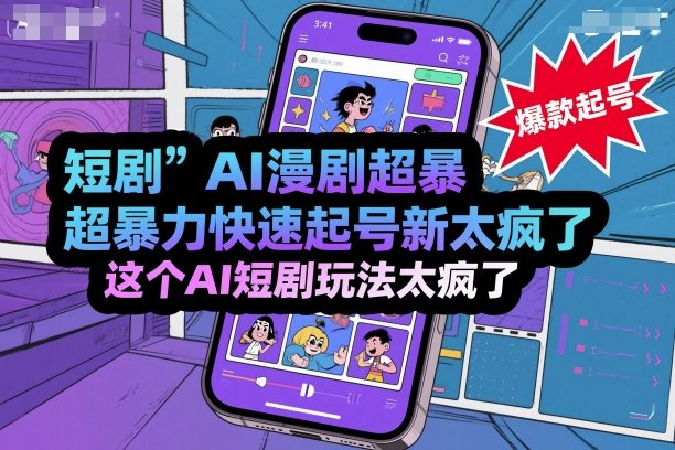 短剧AI漫剧超暴力快速起号新技术，这个AI短剧玩法太疯了-hcnxn