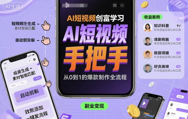 AI短视频创富学习，手把手教会你制作AI短视频-hcnxn
