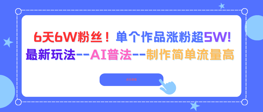 6天6W粉丝！单个作品涨粉超5W!最新玩法--AI普法--制作简单流量高-hcnxn