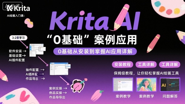 Krita AI绘画入门课，0基础从安装到案例应用krita AI使用详解-hcnxn