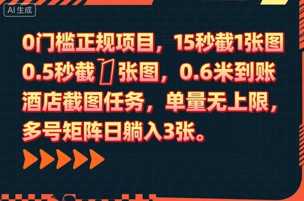 0门槛正规项目，15秒截1张图，0.6米到账，酒店截图任务，单量无上限，多号矩阵日躺入3张【揭秘】-hcnxn