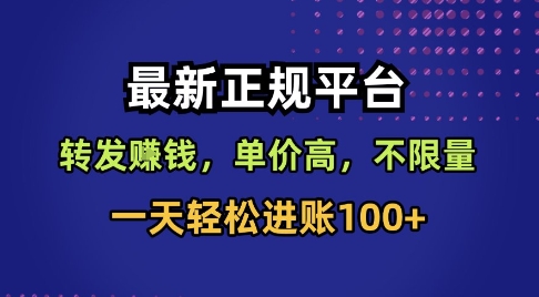 最新正规平台，转发賺钱，单价高，不限量，一天轻松进账100+【揭秘】-hcnxn