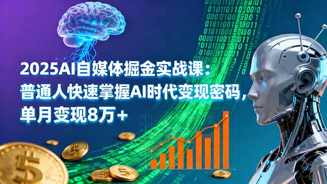 2025AI自媒体掘金实战课：普通人快速掌握AI时代变现密码，单月变现8万+-hcnxn