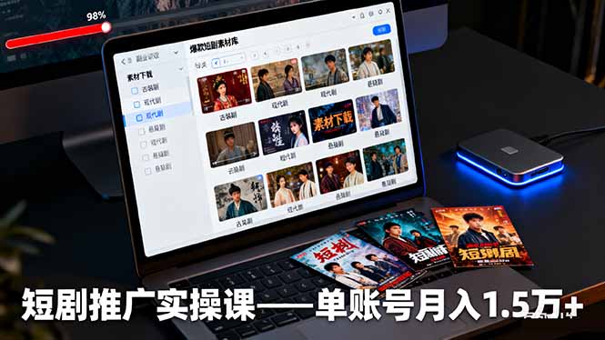 短剧推广实操课：授权获取+素材下载+爆款剪辑+平台运营，单账号月入1.5万+-hcnxn