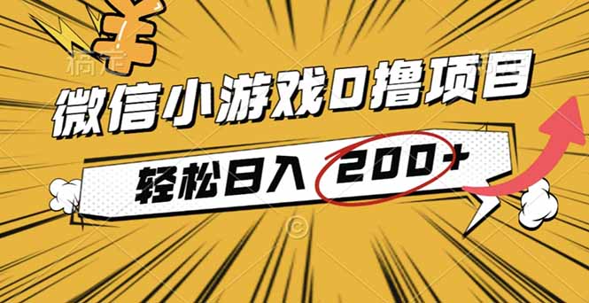 2025年最新0成本微信小游戏撸收益小项目，轻松日入200+-hcnxn