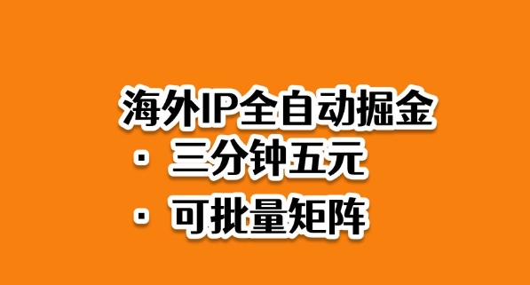 海外ip全自动掘金，2025必做蓝海项目，3分钟落地，矩阵直接开干【揭秘】-hcnxn