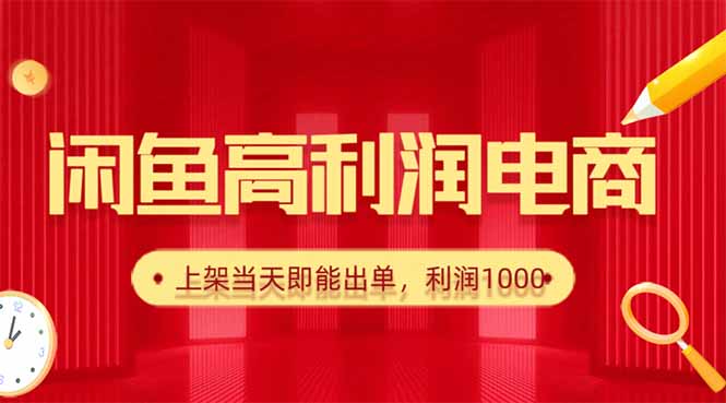 闲鱼卖爆款货源，每天利润1000，上架即出单-hcnxn