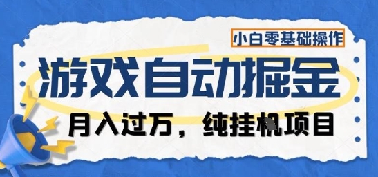 游戏全自动掘金纯挂G项目，月入过1W，小白零基础可操作长期稳定【揭秘】-hcnxn