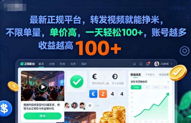 2025年最新正规平台，转发视频就能挣米，不限单量，单价高，一天轻松100+，账号越多收益越高【揭秘】-hcnxn