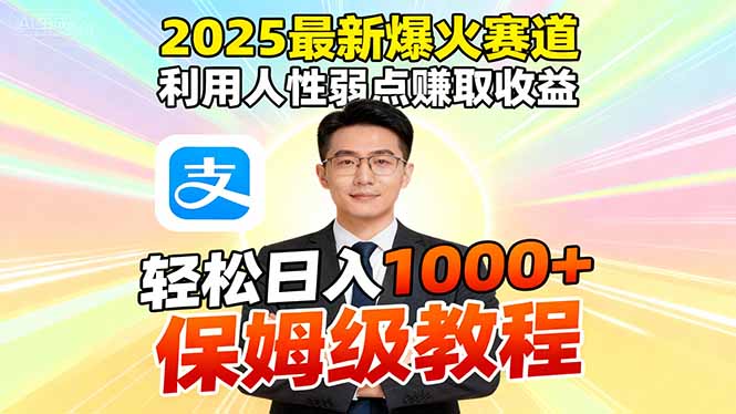 2025最新爆火赛道，利用人性弱点赚取收益，全程利用软件一键批量制作，...-hcnxn
