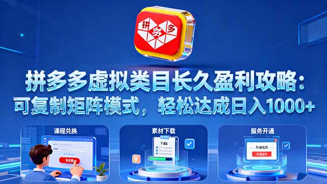 拼多多虚拟类目长久盈利攻略：可复制矩阵模式，轻松达成日入 1000+-hcnxn