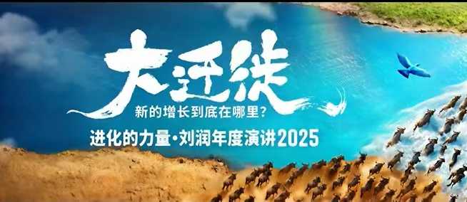 2025刘润年度演讲全程回放，大迁徙新的增长到底在哪里？-hcnxn