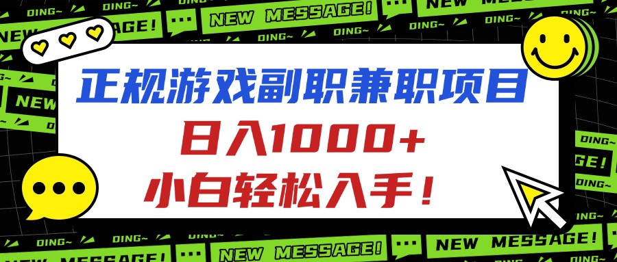 正规游戏副职兼职项目，日入1000+，小白轻松入手！-hcnxn