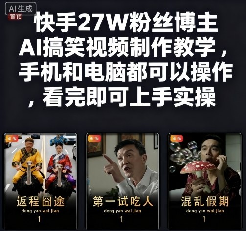 快手27W粉丝博主AI搞笑视频制作教学，手机和电脑都可以操作，看完即可上手实操-hcnxn