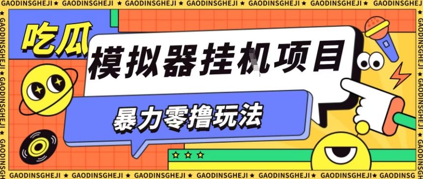 暴力零撸项目小游戏试玩全自动挂G单窗口收益30-50＋可矩阵操作【揭秘】-hcnxn