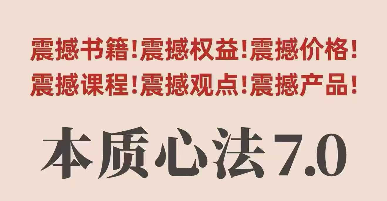 村西边老王本质心法7.0，​视频课+《本质心法》电子版-hcnxn