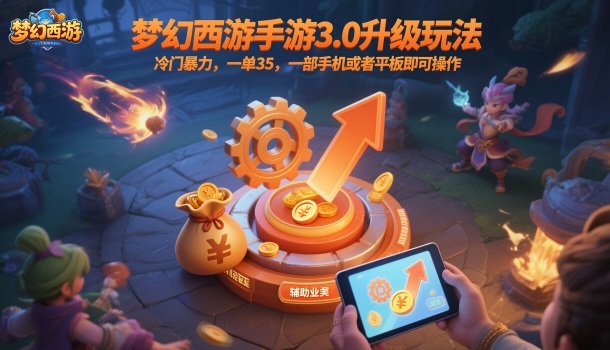 梦幻西游手游3.0升级玩法，冷门暴力，一单35，一部手机或者平板即可操作，一天几张轻轻松松【揭秘】-hcnxn