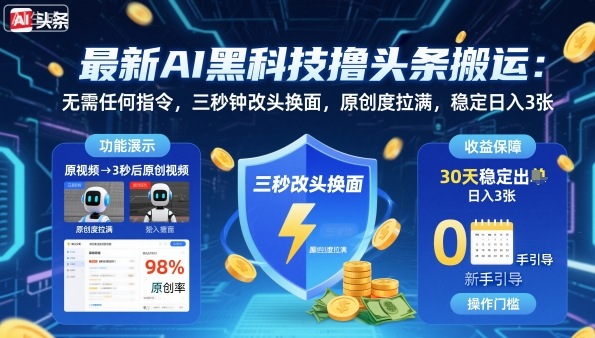 最新AI黑科技撸头条搬运，无需任何指令，三秒钟给你改头换面，原创度直接拉满，稳定日入3张【揭秘】-hcnxn