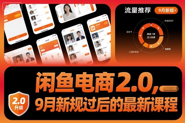 闲鱼电商2.0，9月新规过后的最新课程-hcnxn