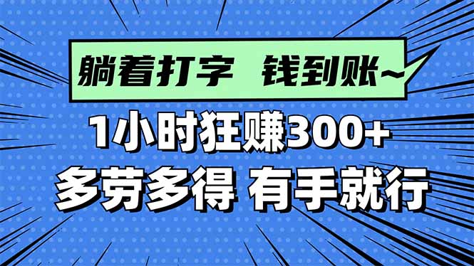 打字搞钱，1小时狂赚300+多劳多得，有手就能做！-hcnxn