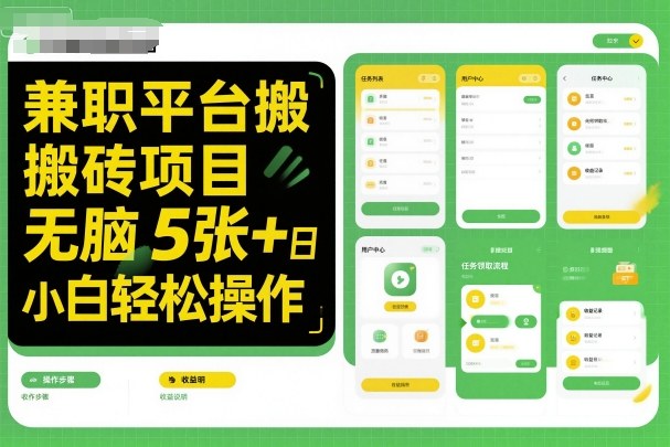 兼职平台搬砖项目无脑操作日入5张＋小白轻松操作-hcnxn