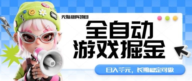 全自动游戏掘金无脑矩阵项目，日入多张，长期稳定可做，真正的睡后收入项目【揭秘】-hcnxn