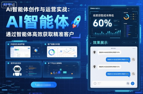 AI智能体创作与运营实战，实体门店通过智能体高效获取精准客户-hcnxn