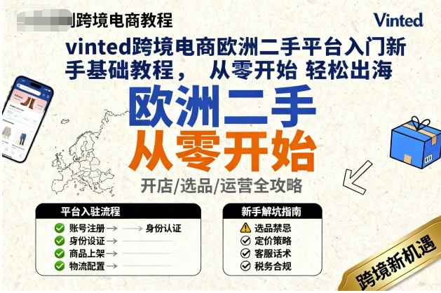 vinted跨境电商欧洲二手平台入门新手基础教程，从零开始轻松出海-hcnxn
