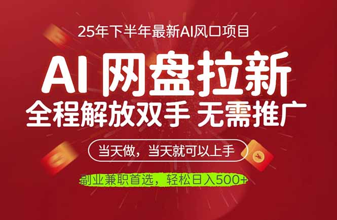 AI网盘推广，完全解放双手，轻松日入500+，真正实现睡后收入-hcnxn