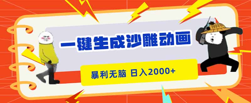 一键生成沙雕动画，暴利无脑，小白轻松上手，日入2000+-hcnxn