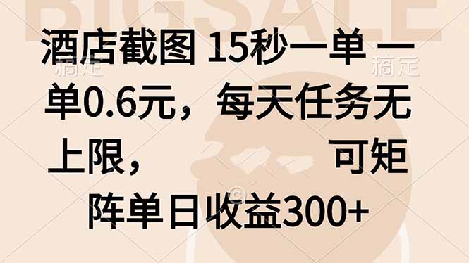 酒店截图 15秒一单 一单0.6元，每天任务无上限，可矩阵单日收益300+-hcnxn