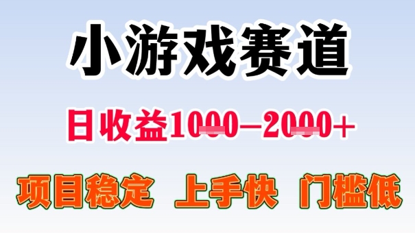 全年可变现项目，收益高，无门槛，小游戏赛道，一天收益1k+,一个月收入顶别人半年的工资【揭秘】-hcnxn